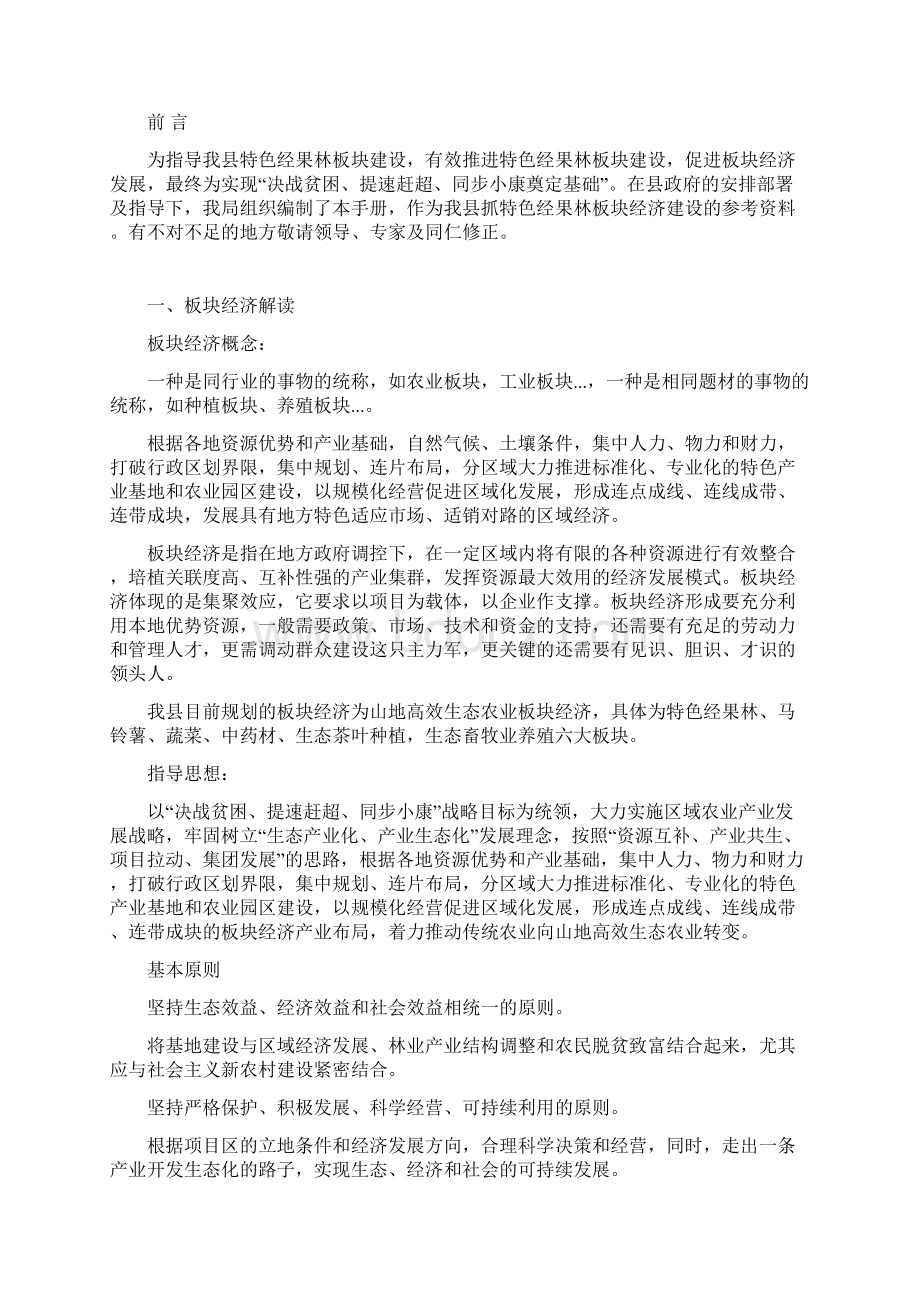 山地高效生态农业板块经济特色经果林板块建设宣传手册实用手册.docx_第3页