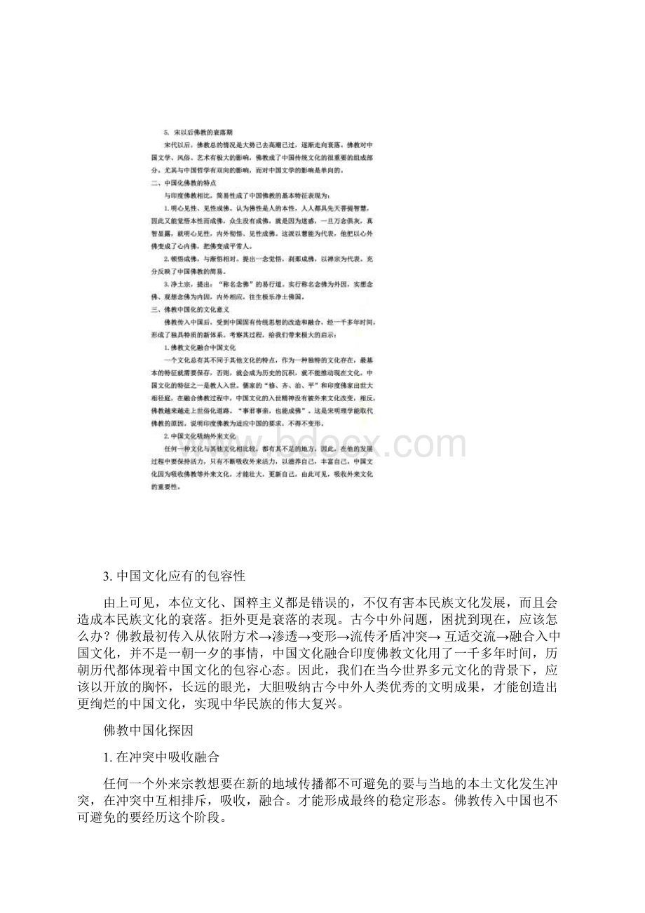 中国化佛教的过程是怎样的.docx_第2页