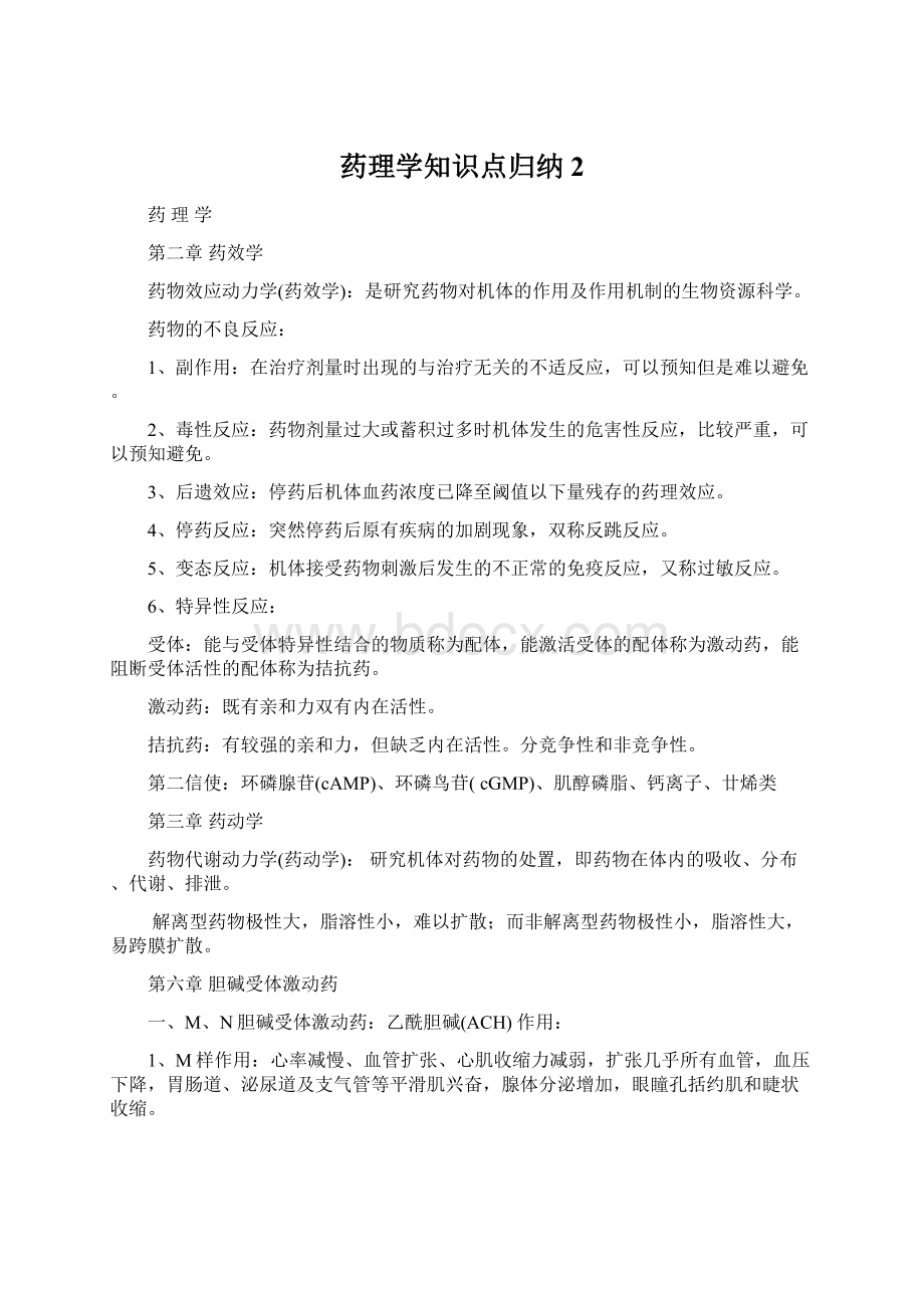 药理学知识点归纳 2Word文件下载.docx