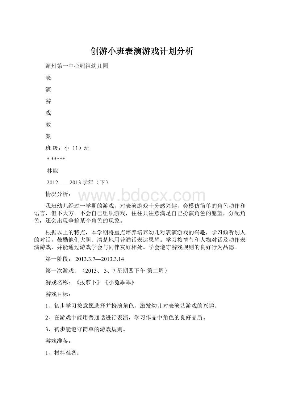 创游小班表演游戏计划分析Word文档格式.docx