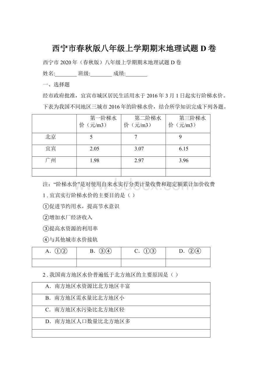 西宁市春秋版八年级上学期期末地理试题D卷.docx