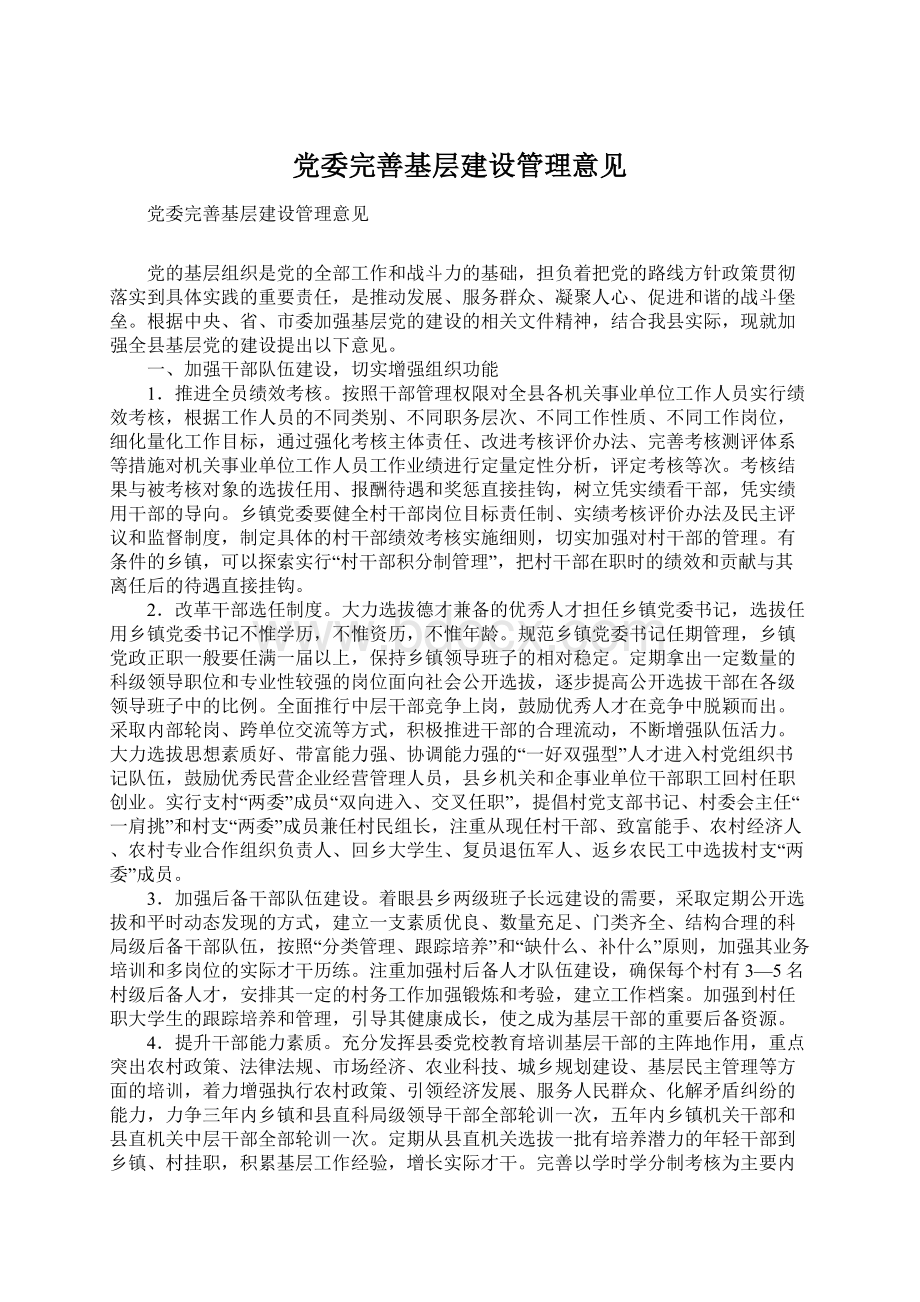 党委完善基层建设管理意见文档格式.docx