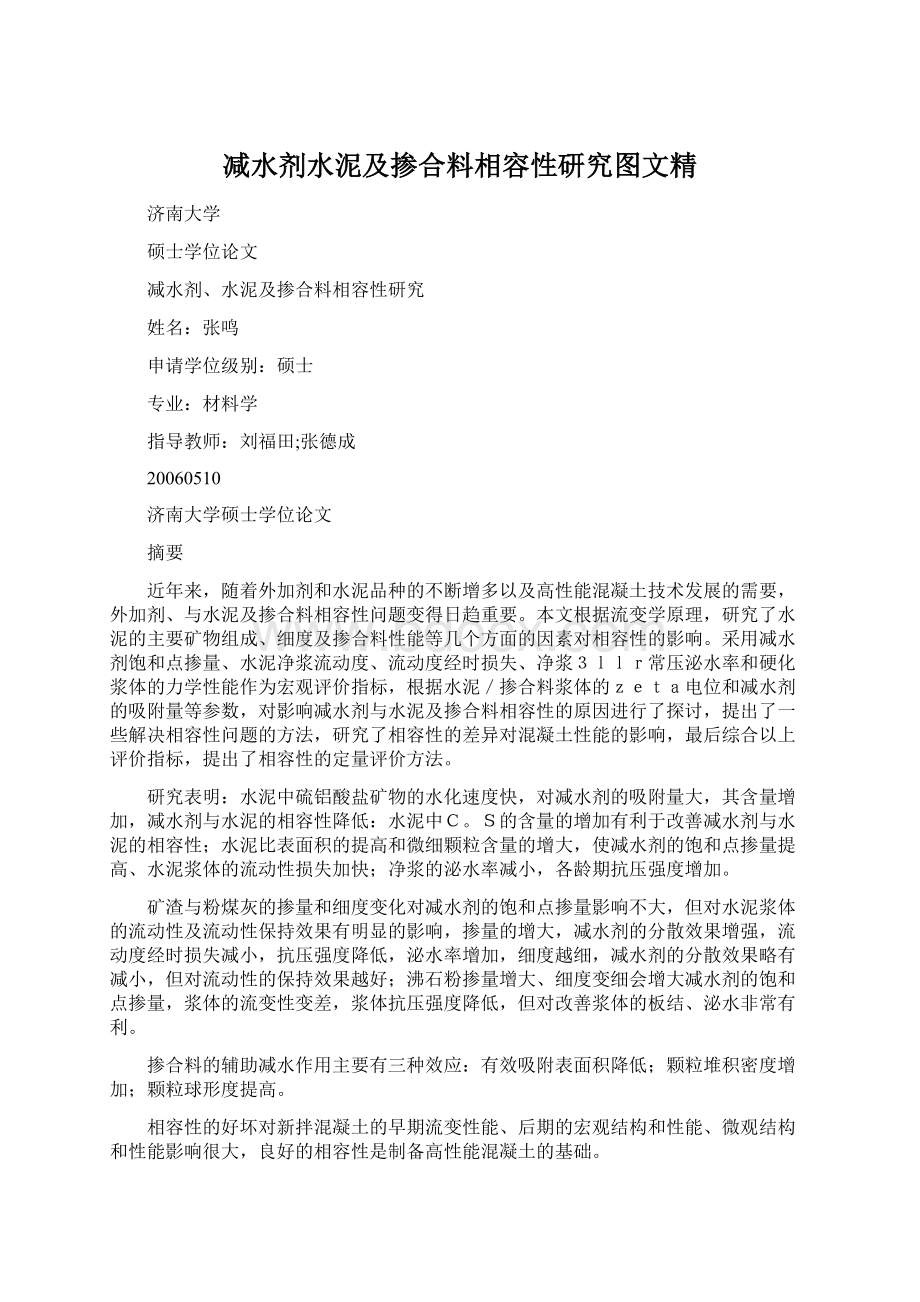 减水剂水泥及掺合料相容性研究图文精Word文档下载推荐.docx_第1页