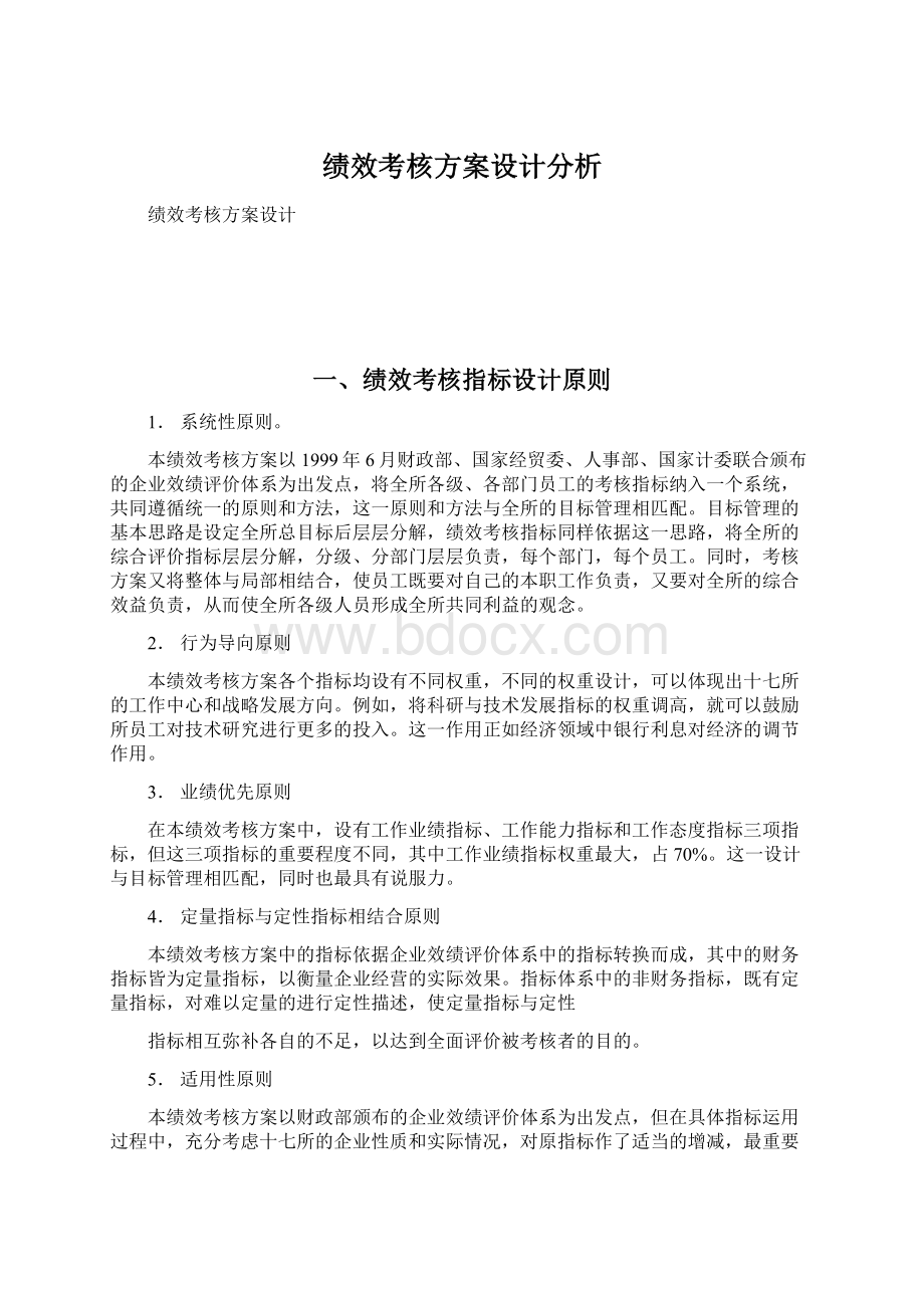 绩效考核方案设计分析.docx_第1页