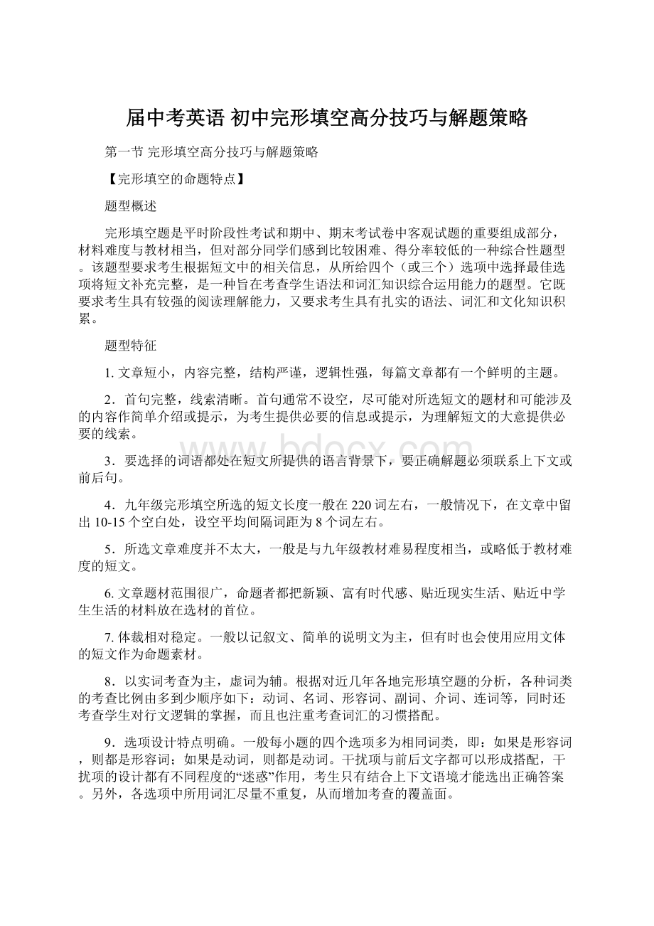 届中考英语初中完形填空高分技巧与解题策略.docx