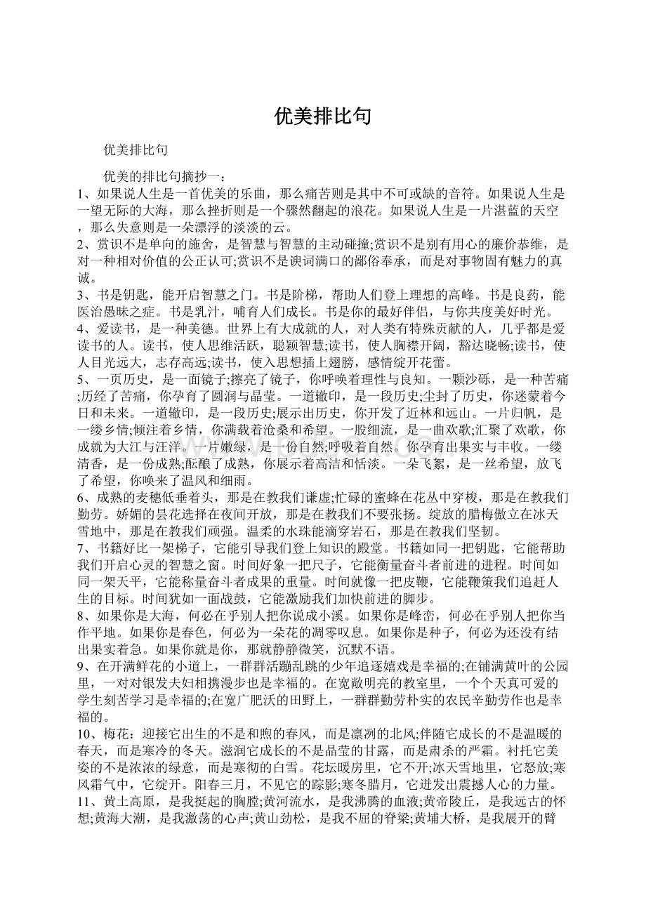 优美排比句Word文档下载推荐.docx