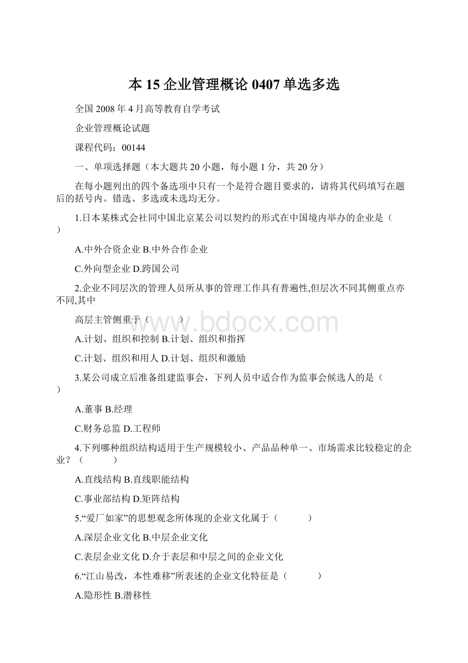 本15企业管理概论0407单选多选Word格式文档下载.docx