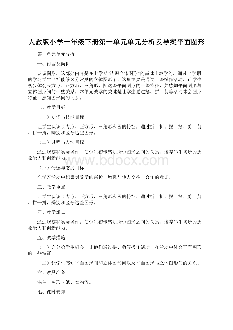 人教版小学一年级下册第一单元单元分析及导案平面图形.docx_第1页