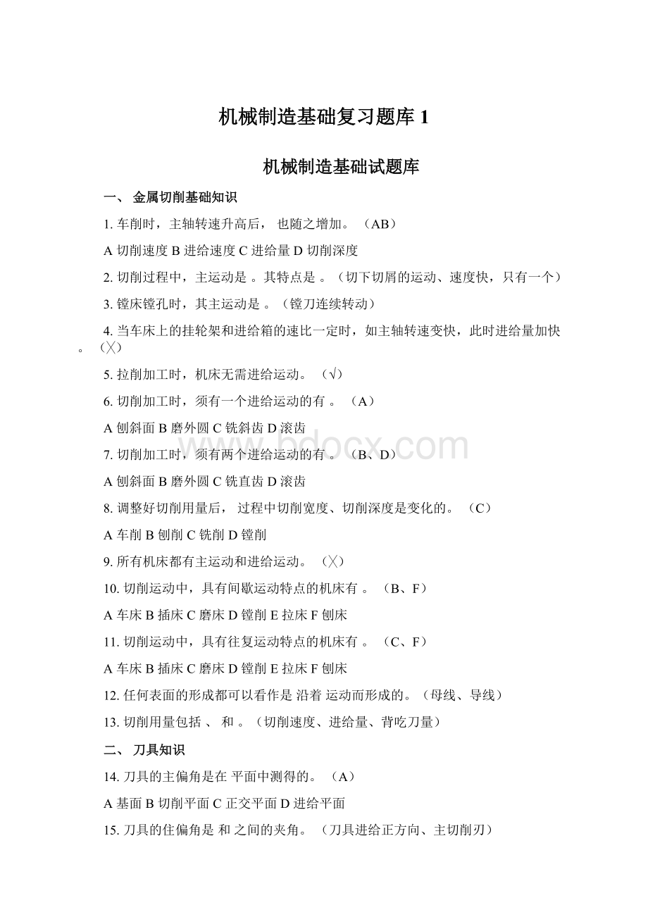 机械制造基础复习题库 1文档格式.docx_第1页