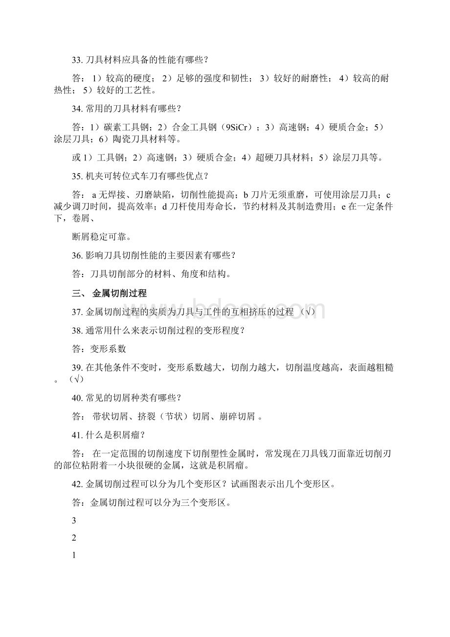 机械制造基础复习题库 1文档格式.docx_第3页