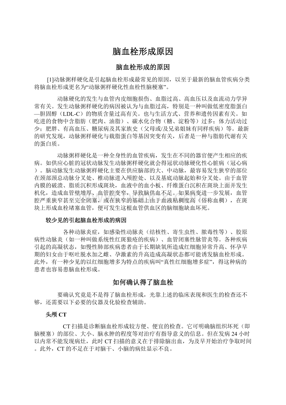 脑血栓形成原因Word格式文档下载.docx