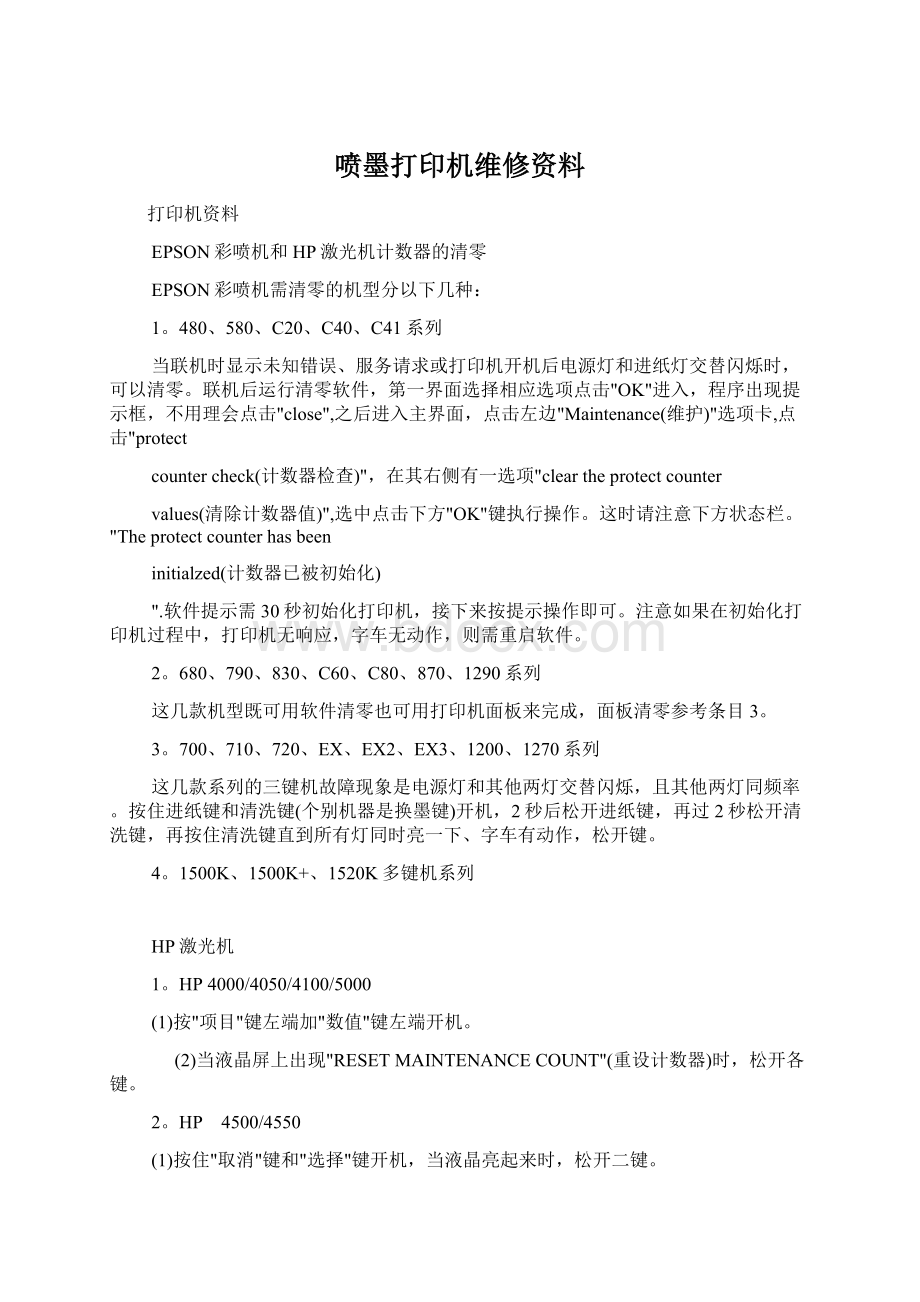 喷墨打印机维修资料Word文档下载推荐.docx