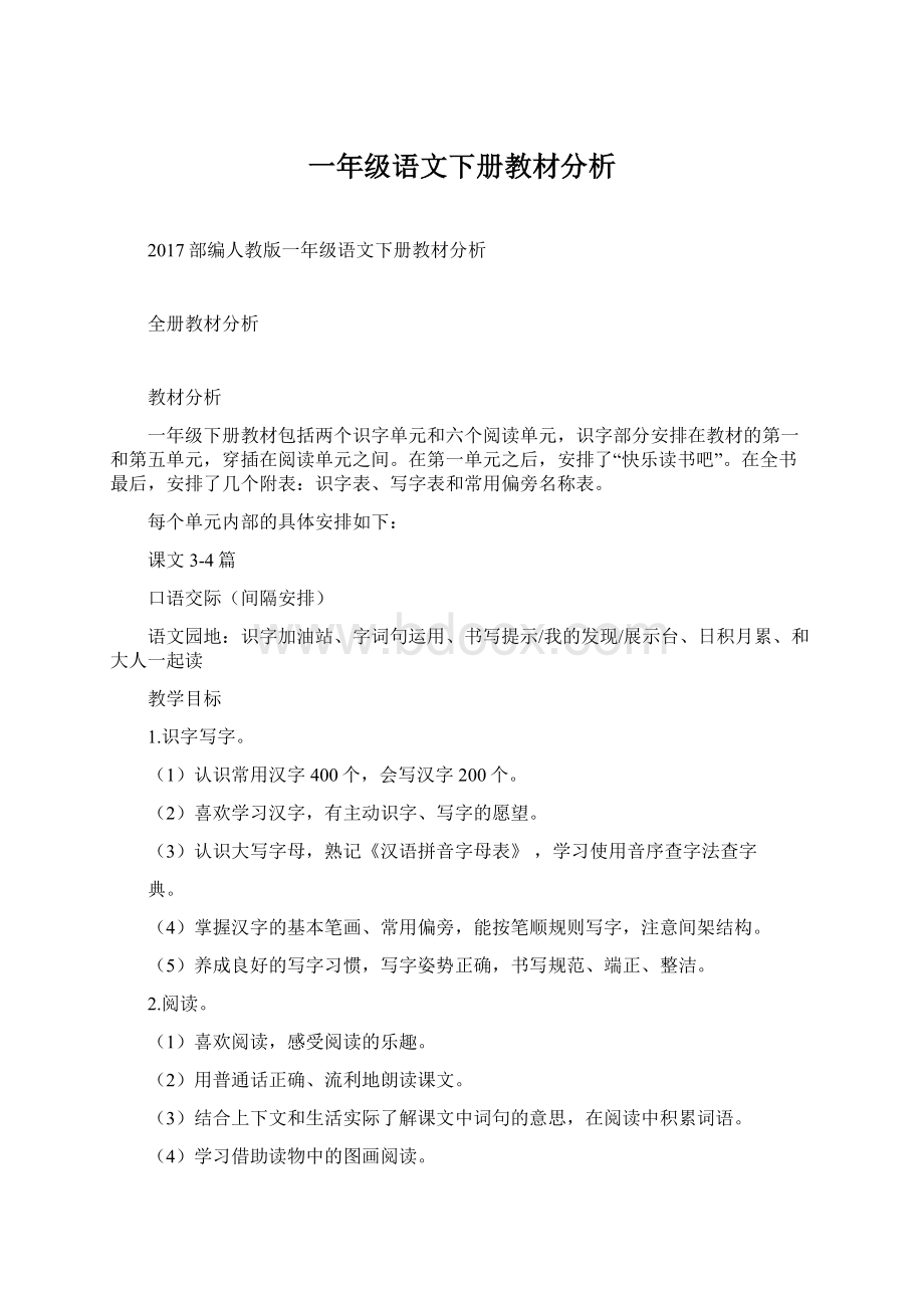 一年级语文下册教材分析Word格式文档下载.docx