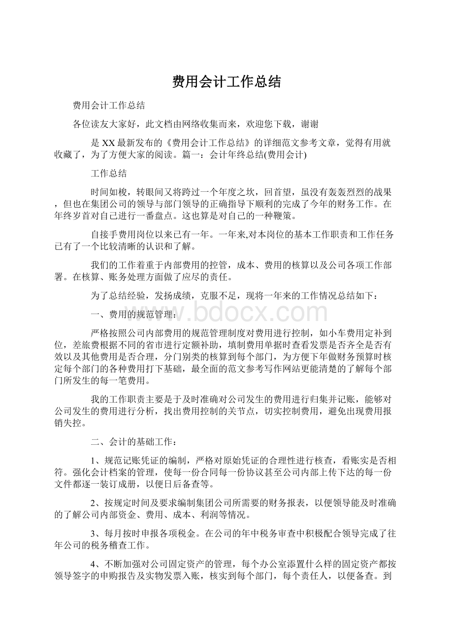 费用会计工作总结文档格式.docx