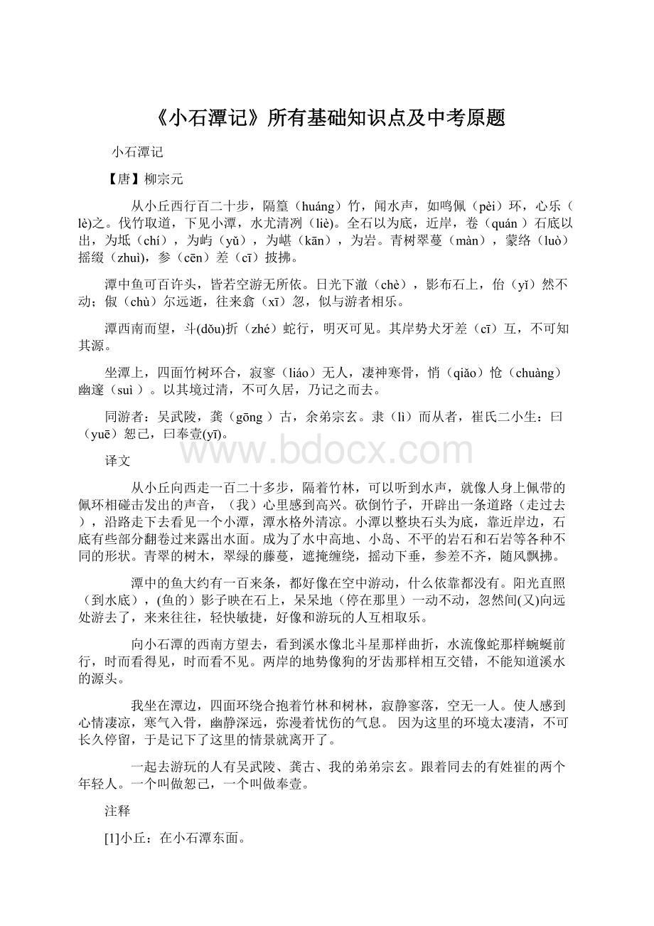 《小石潭记》所有基础知识点及中考原题.docx_第1页