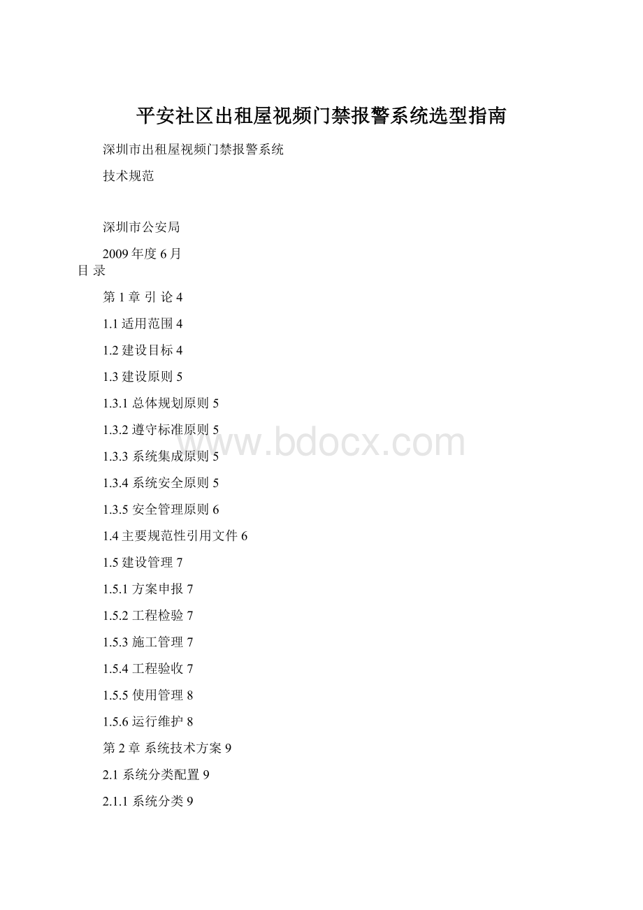 平安社区出租屋视频门禁报警系统选型指南.docx