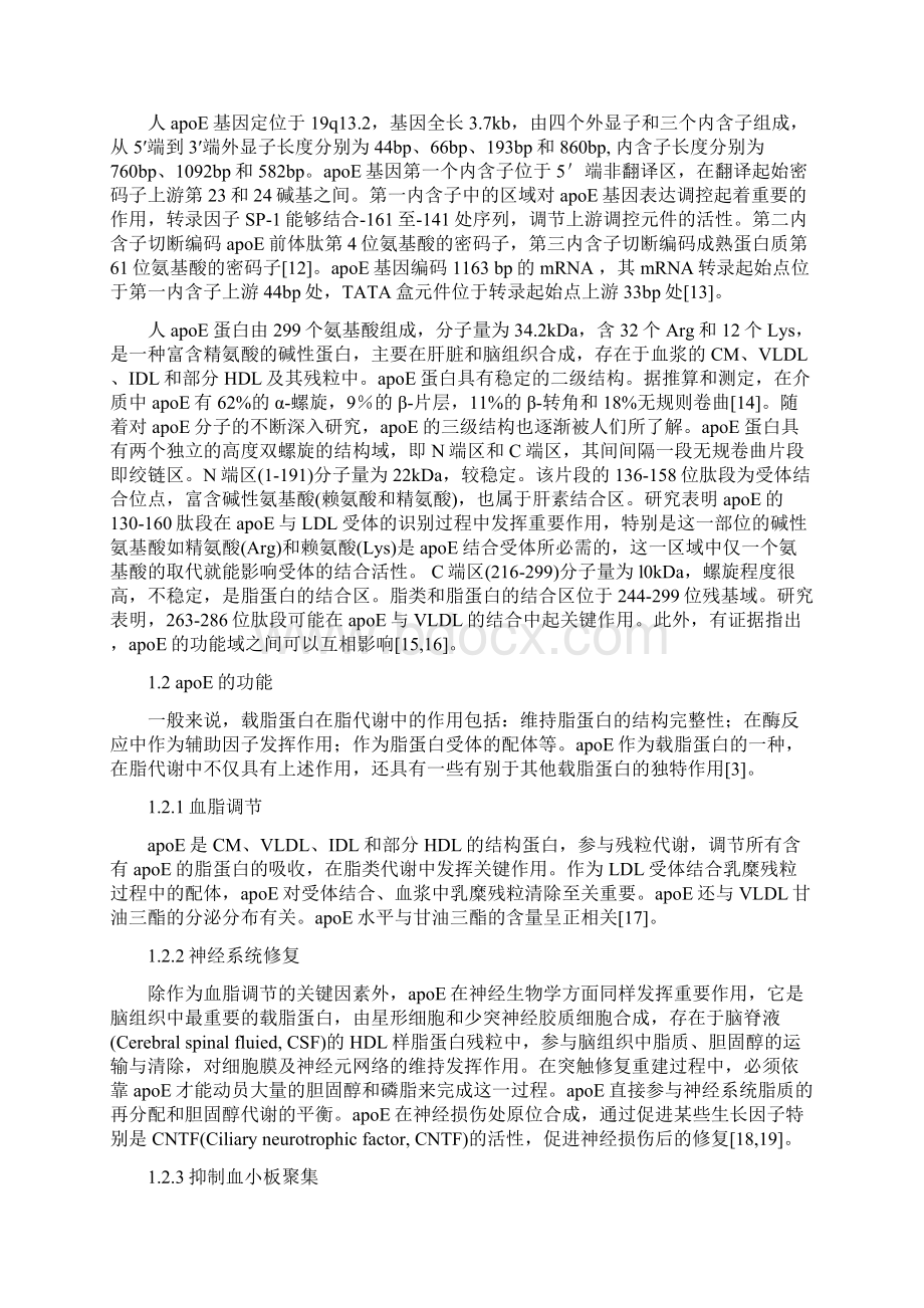 载脂蛋白与高脂血症Word文档下载推荐.docx_第2页