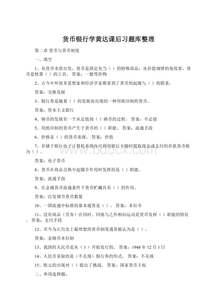 货币银行学黄达课后习题库整理.docx