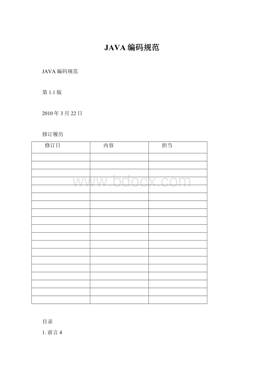 JAVA编码规范Word文档格式.docx
