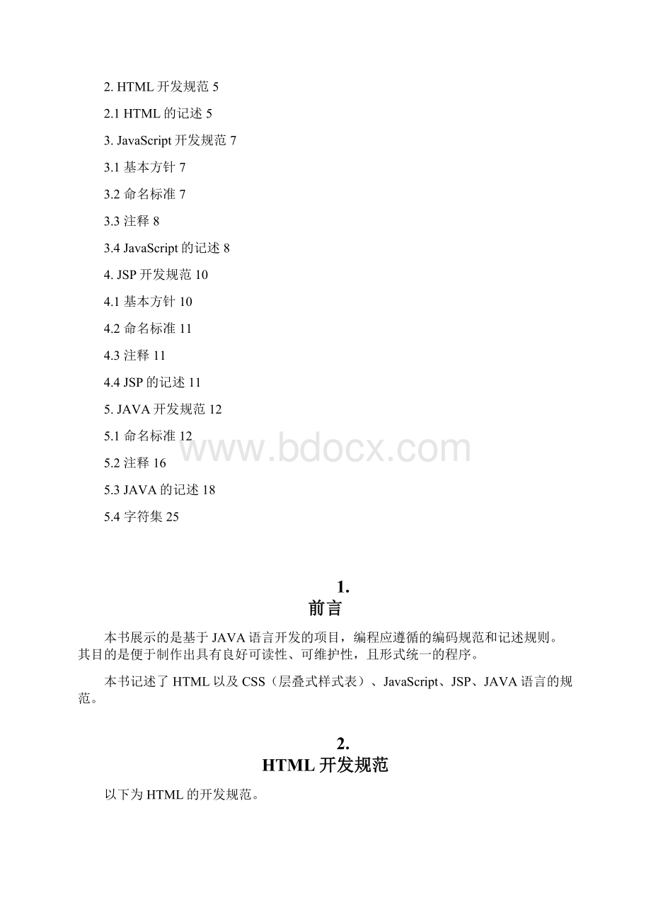 JAVA编码规范Word文档格式.docx_第2页