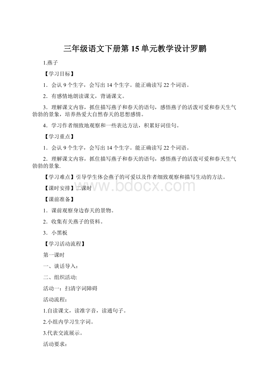 三年级语文下册第15单元教学设计罗鹏文档格式.docx