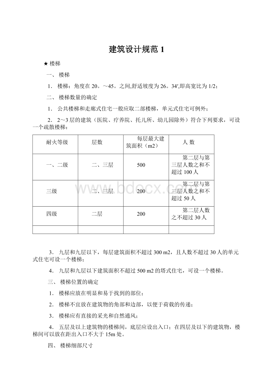 建筑设计规范1.docx_第1页