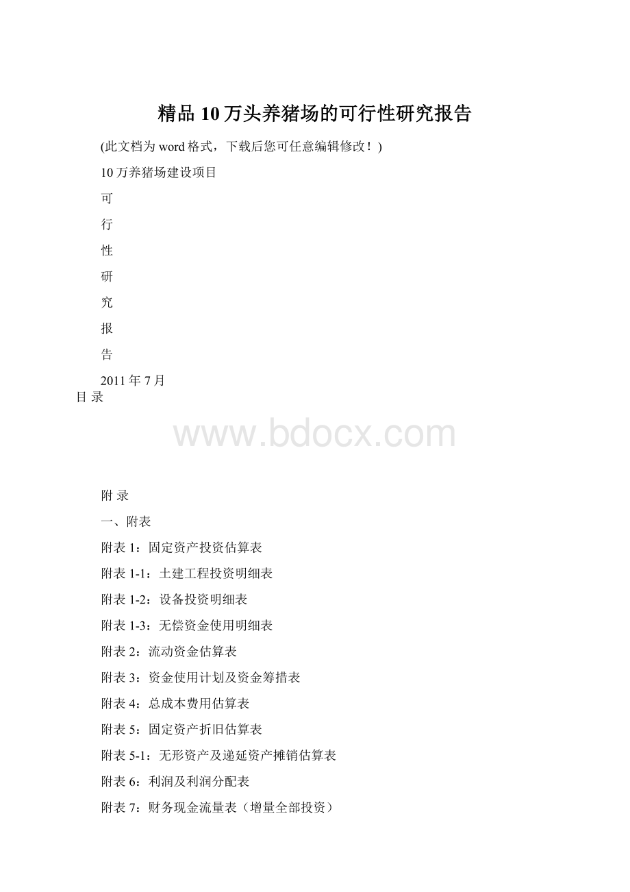 精品10万头养猪场的可行性研究报告.docx_第1页