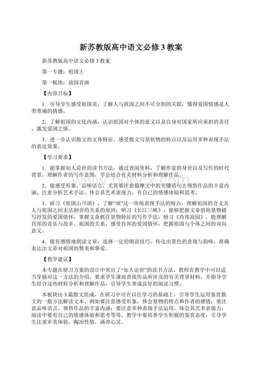 新苏教版高中语文必修3教案Word文档格式.docx