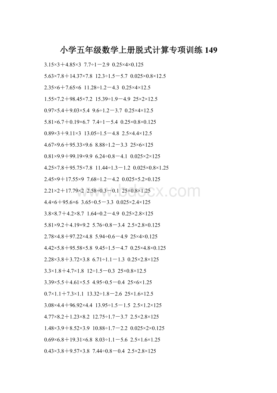 小学五年级数学上册脱式计算专项训练 149Word文件下载.docx