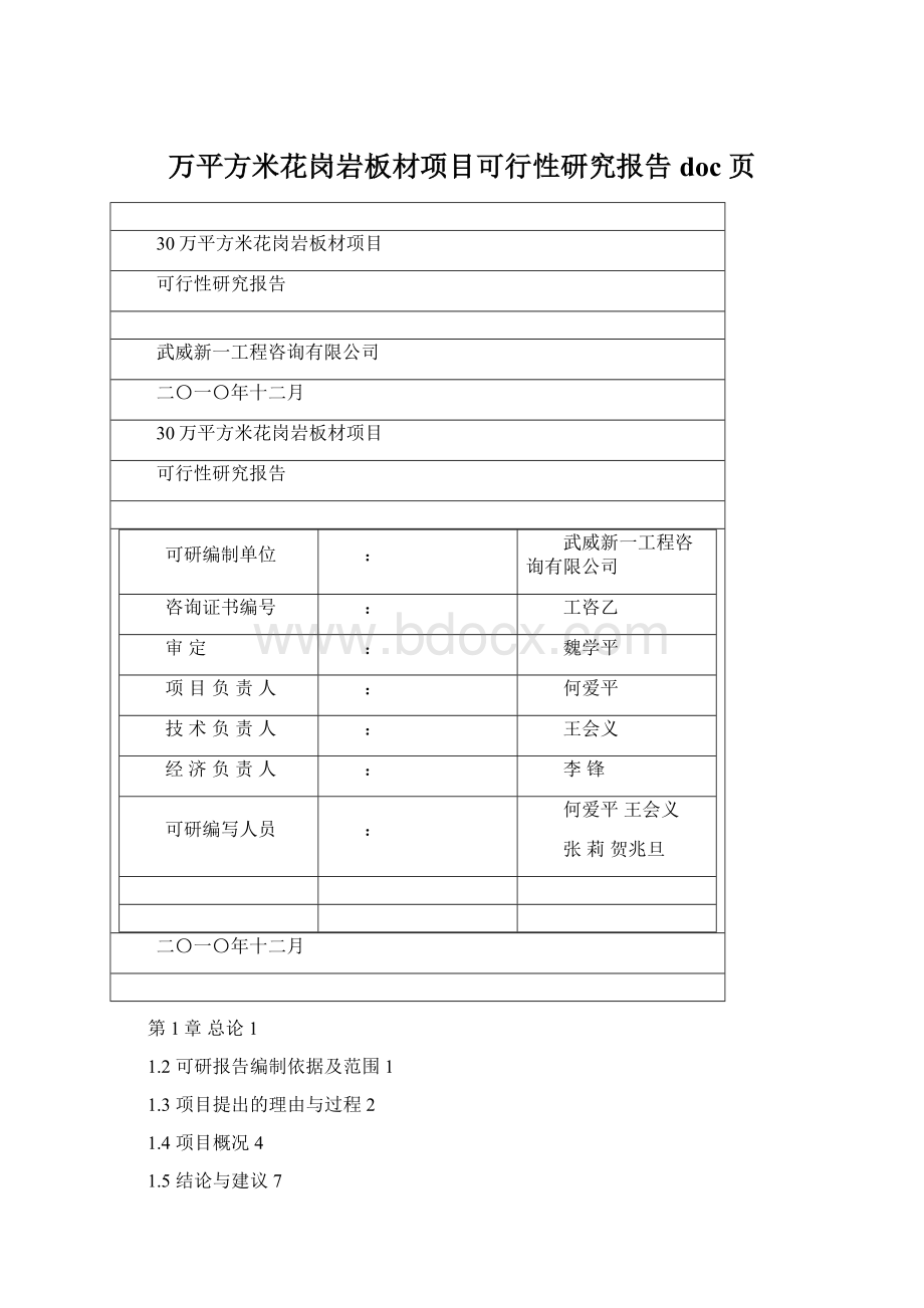 万平方米花岗岩板材项目可行性研究报告doc 页.docx_第1页