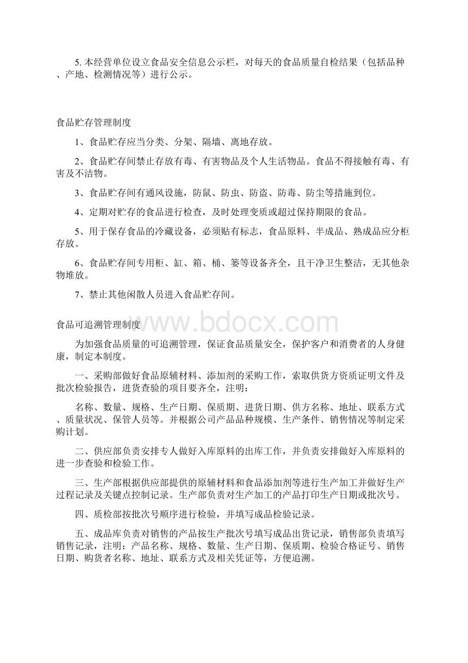 保证食品安全规章制度清单1.docx_第3页