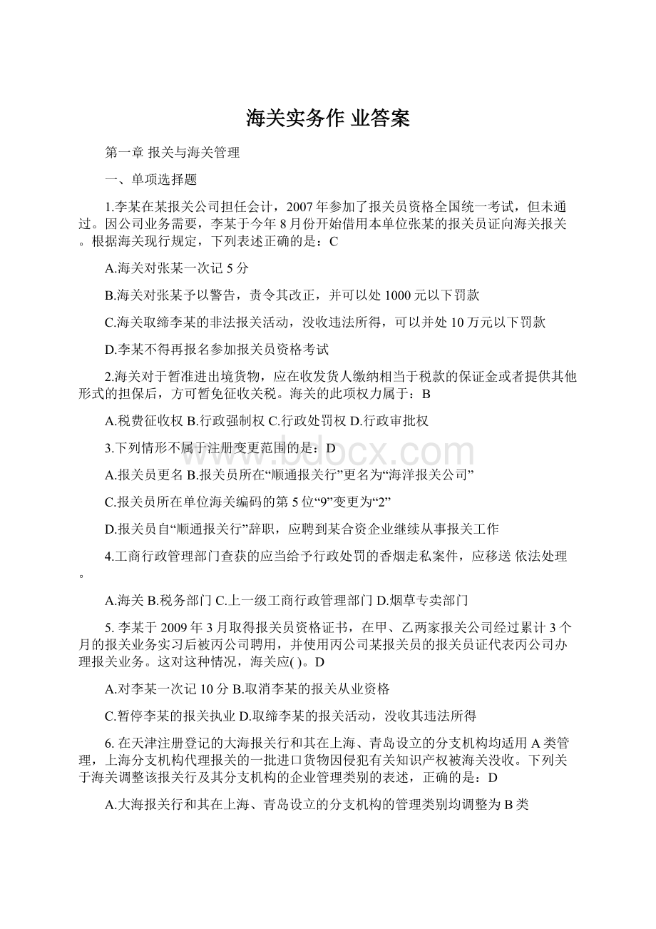 海关实务作业答案Word文档格式.docx_第1页