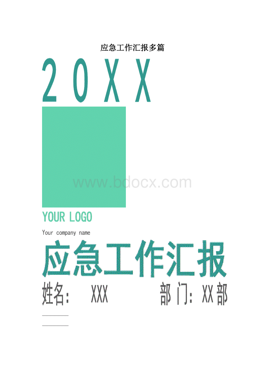 应急工作汇报多篇Word文件下载.docx