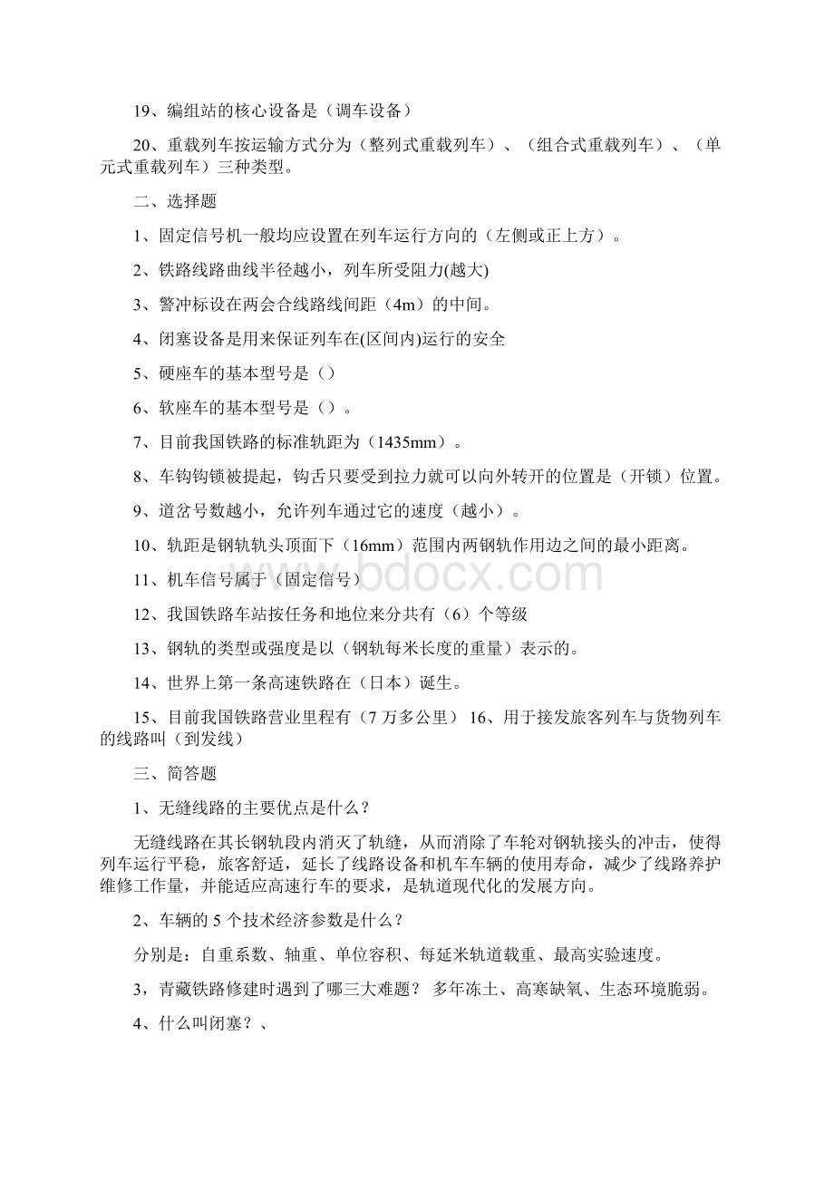 铁道概论复习题Word格式文档下载.docx_第2页