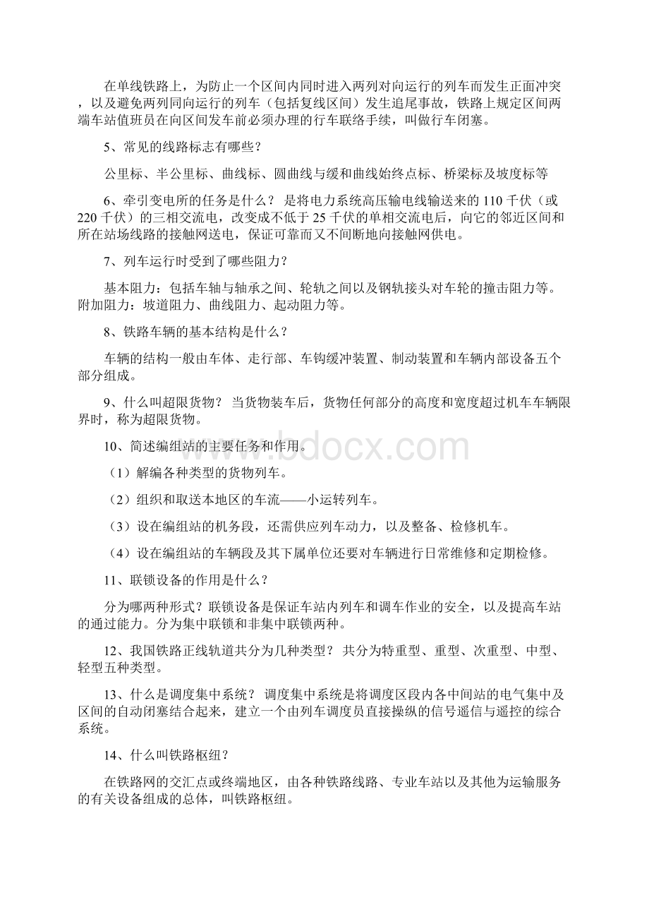 铁道概论复习题Word格式文档下载.docx_第3页