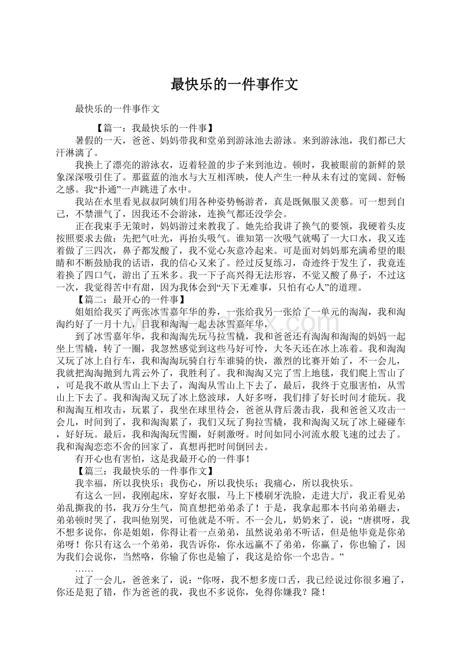 最快乐的一件事作文Word格式文档下载.docx_第1页