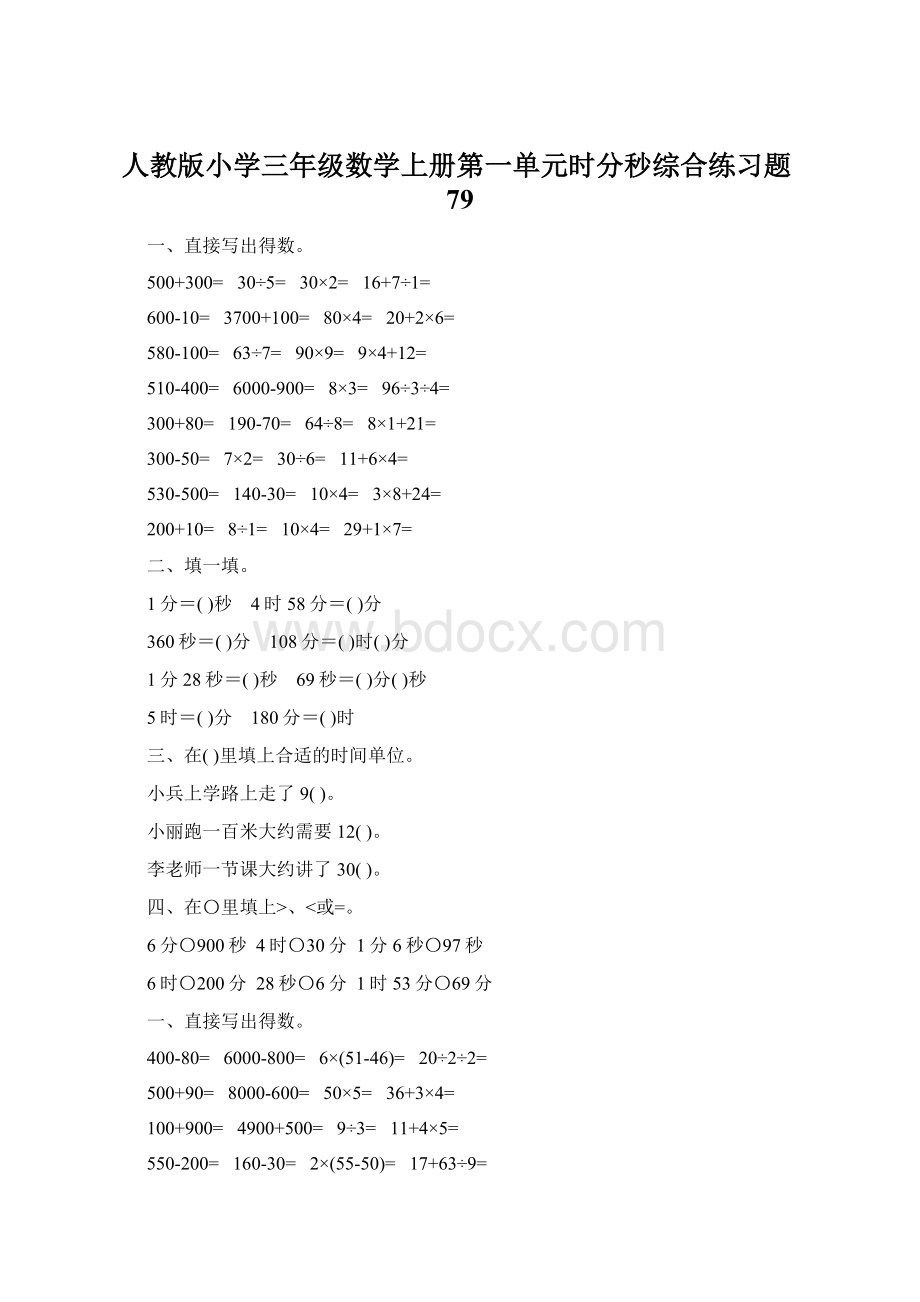 人教版小学三年级数学上册第一单元时分秒综合练习题79.docx_第1页