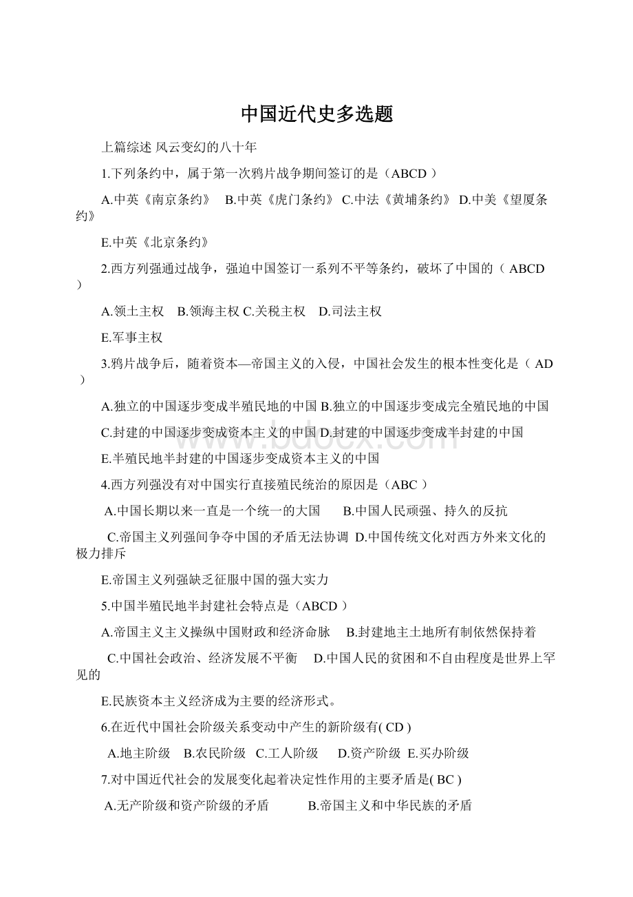 中国近代史多选题文档格式.docx_第1页