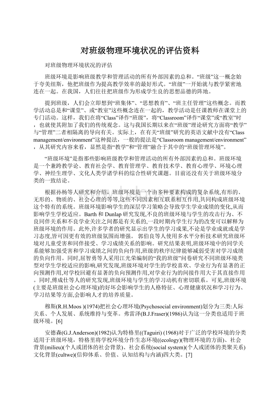 对班级物理环境状况的评估资料.docx