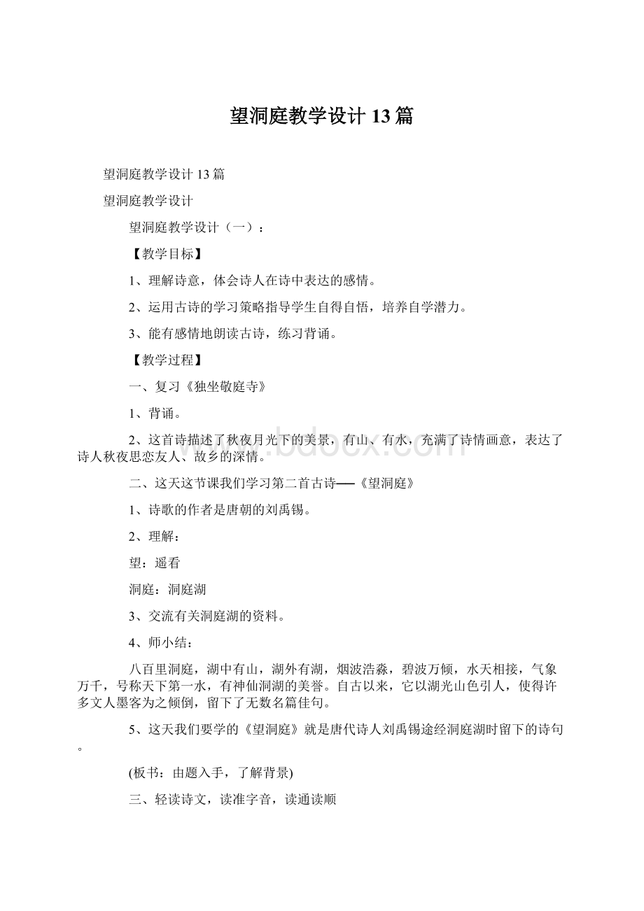 望洞庭教学设计13篇Word文档下载推荐.docx_第1页