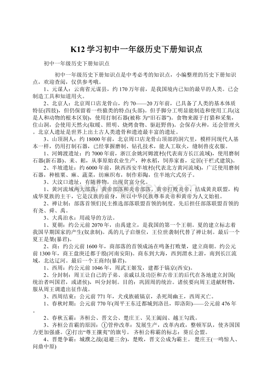 K12学习初中一年级历史下册知识点Word下载.docx