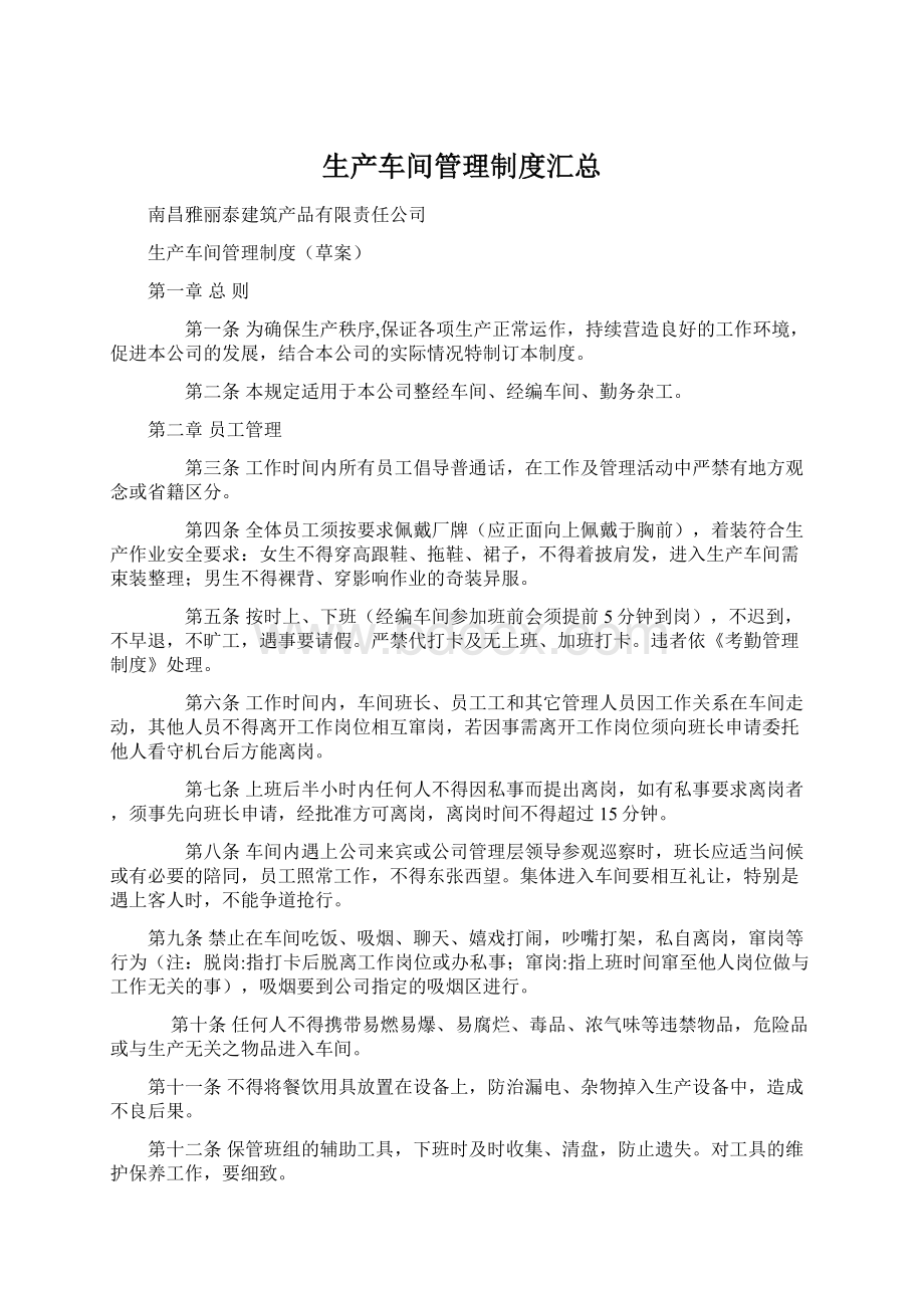 生产车间管理制度汇总.docx