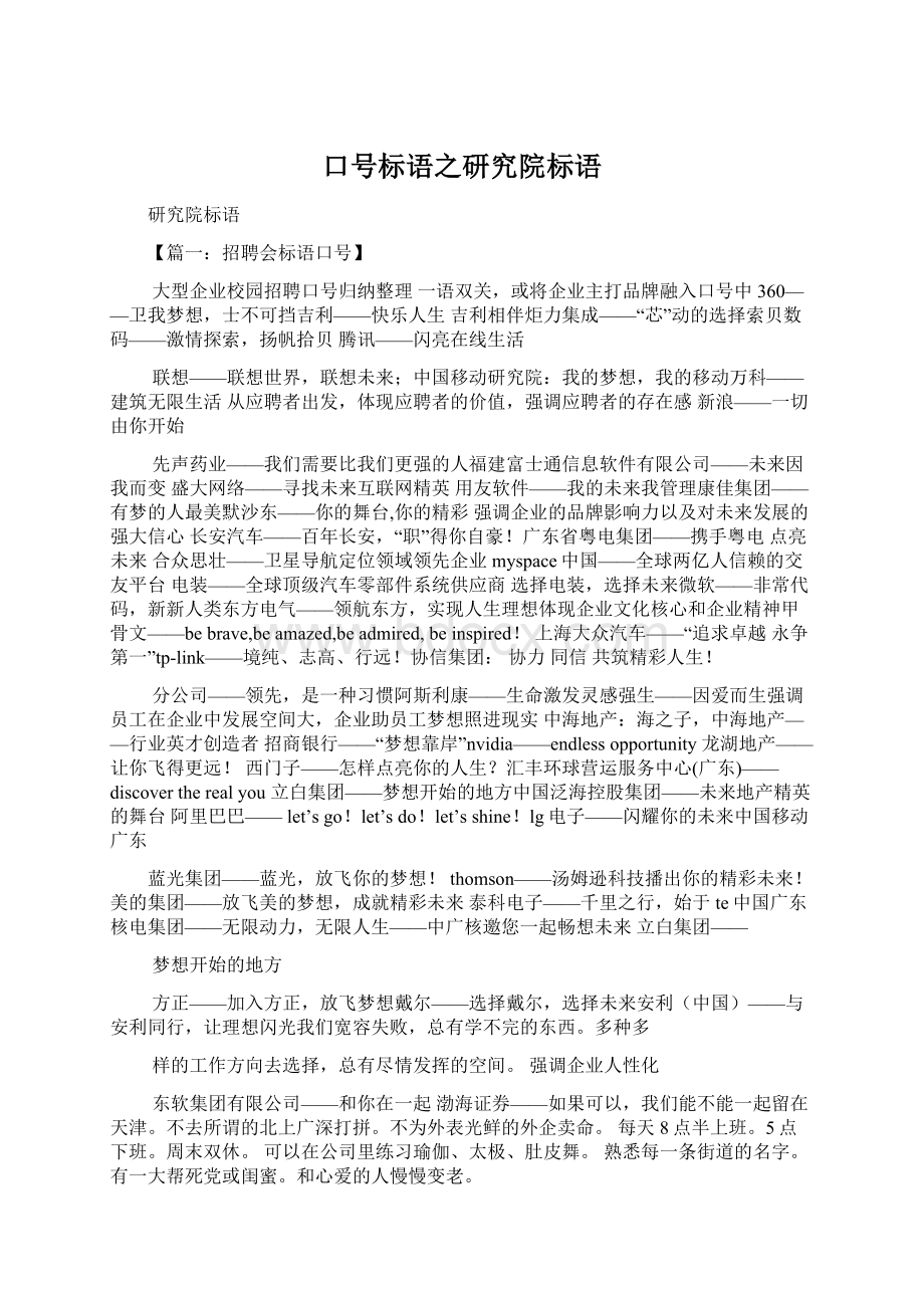 口号标语之研究院标语Word文档下载推荐.docx