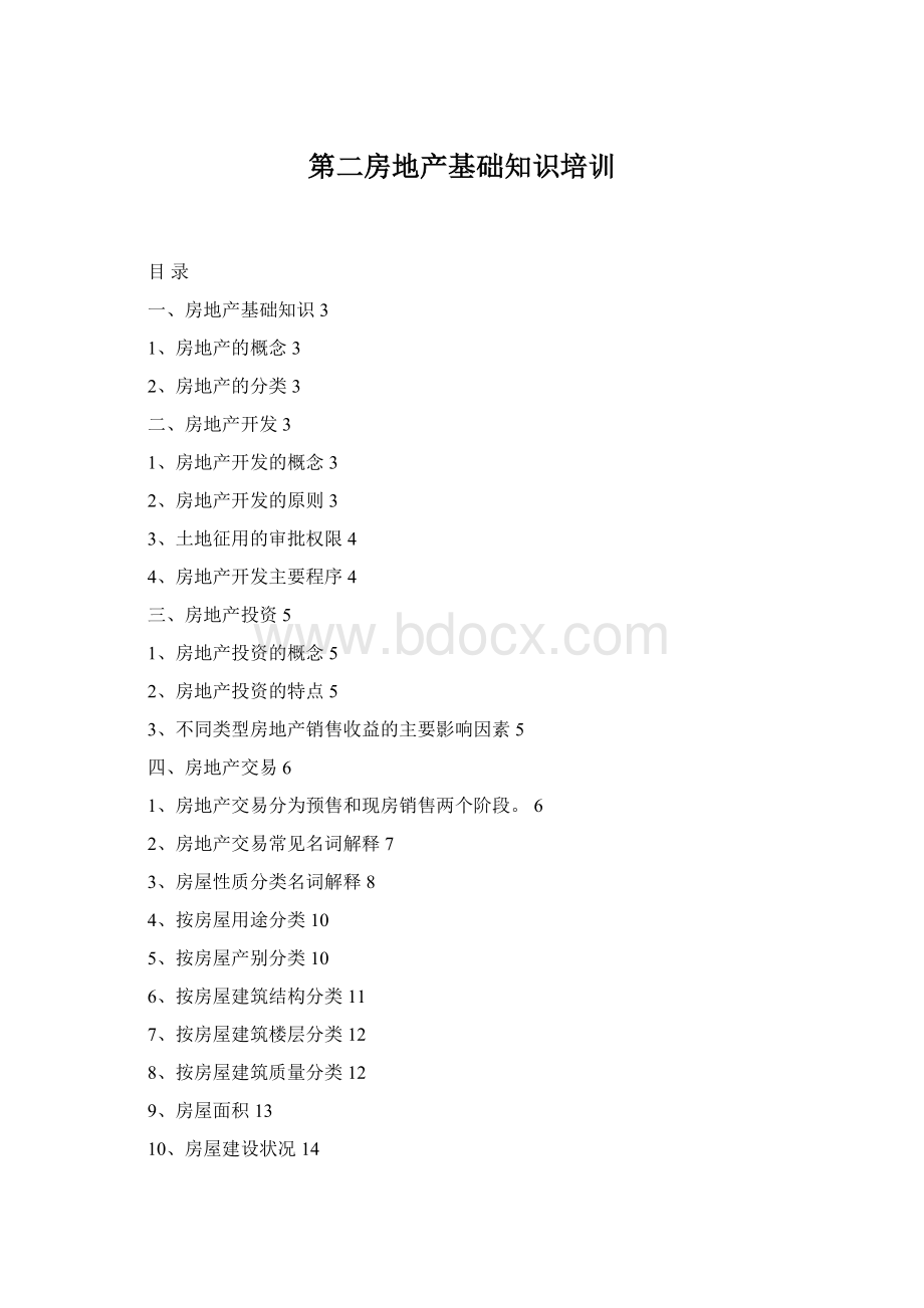 第二房地产基础知识培训.docx_第1页