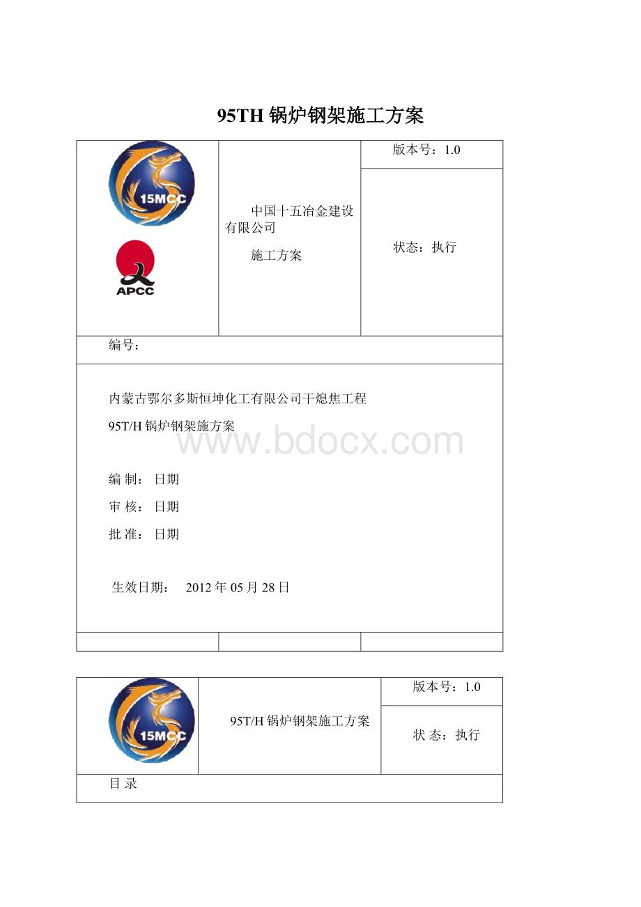 95TH锅炉钢架施工方案.docx_第1页