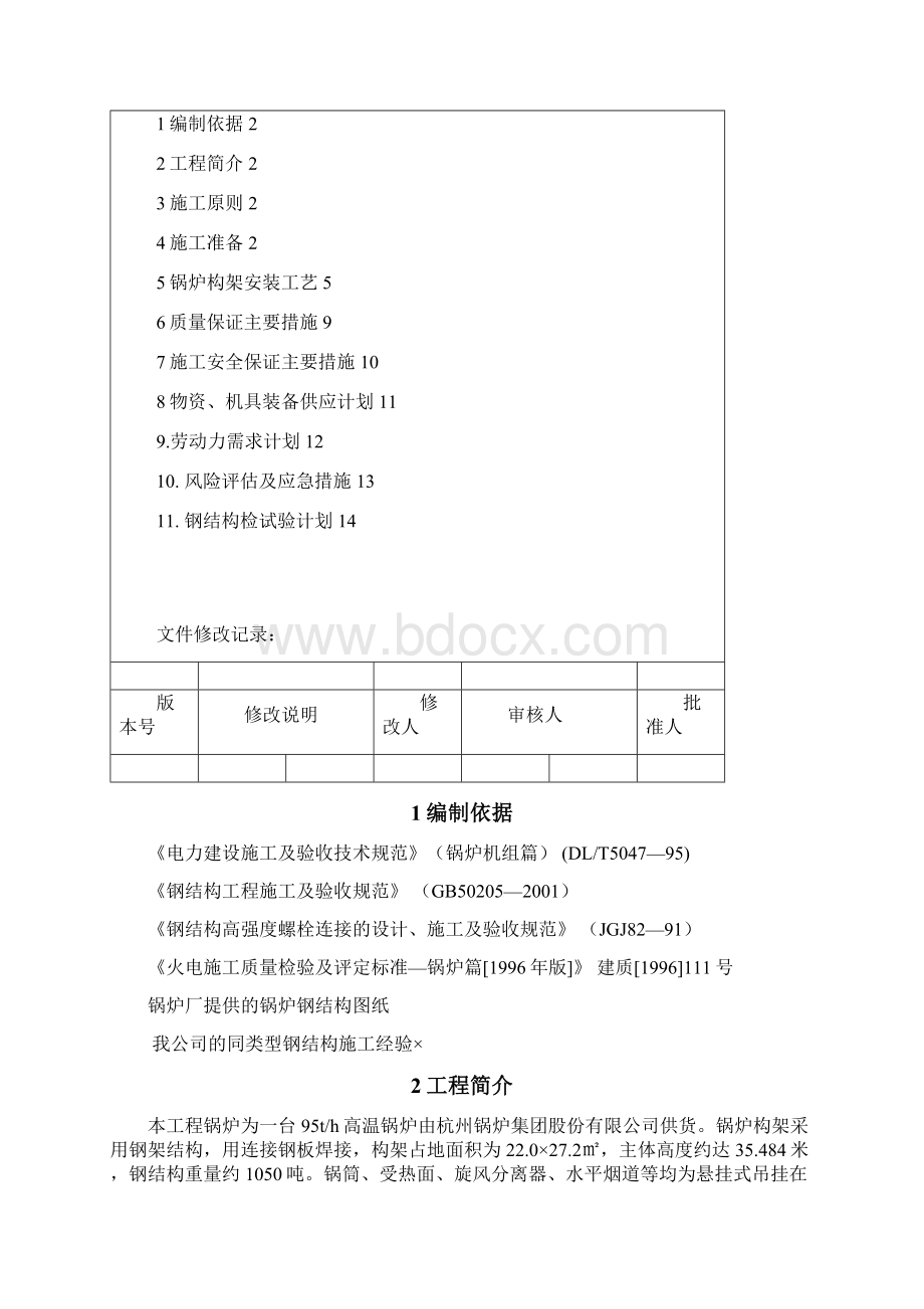 95TH锅炉钢架施工方案.docx_第2页