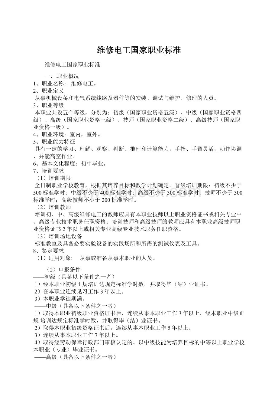 维修电工国家职业标准.docx_第1页