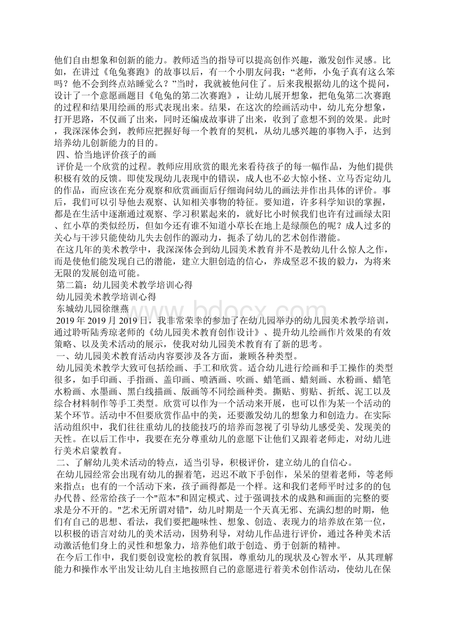 幼儿园美术教学心得精选汇编Word文档格式.docx_第3页