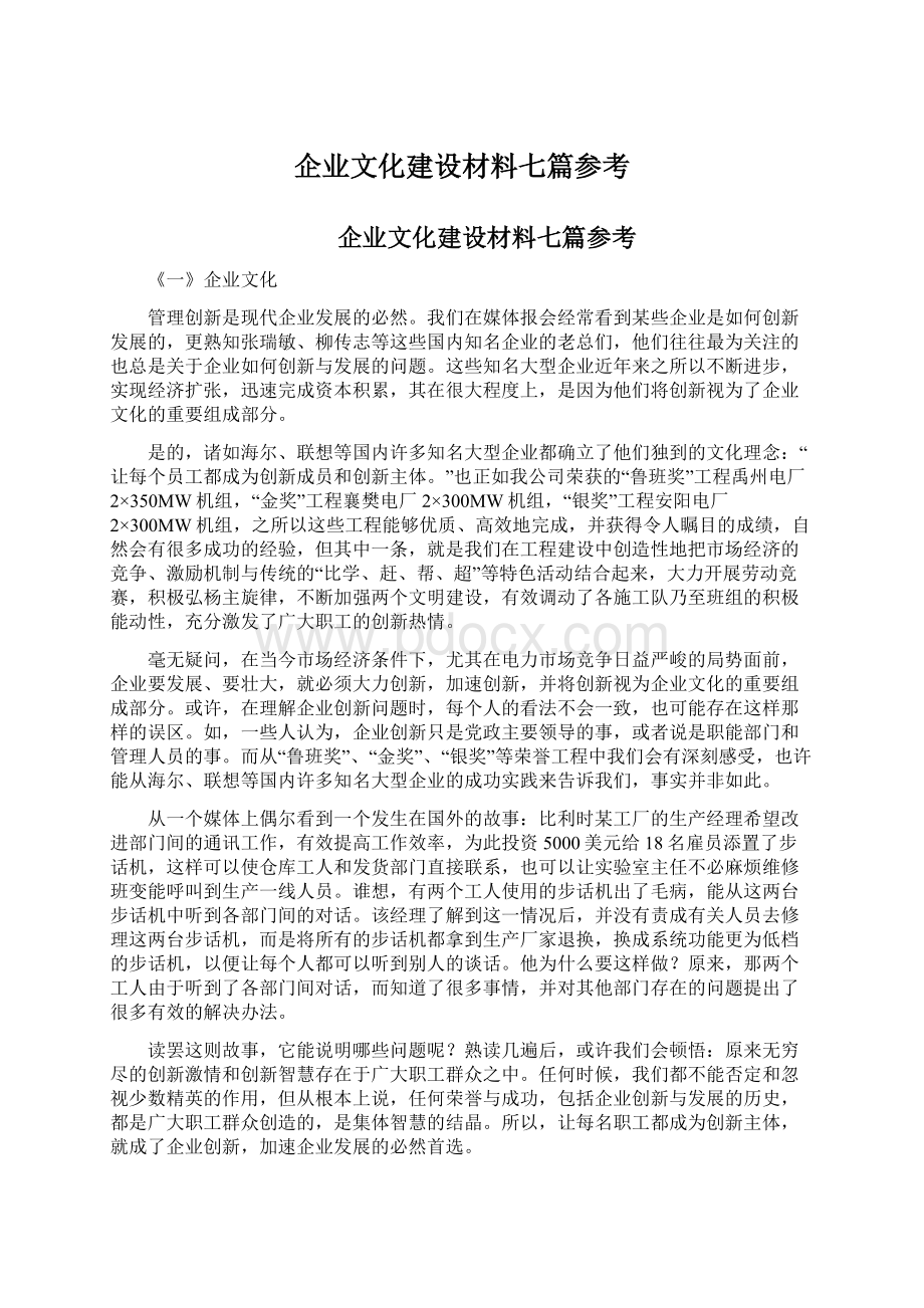 企业文化建设材料七篇参考Word格式文档下载.docx_第1页