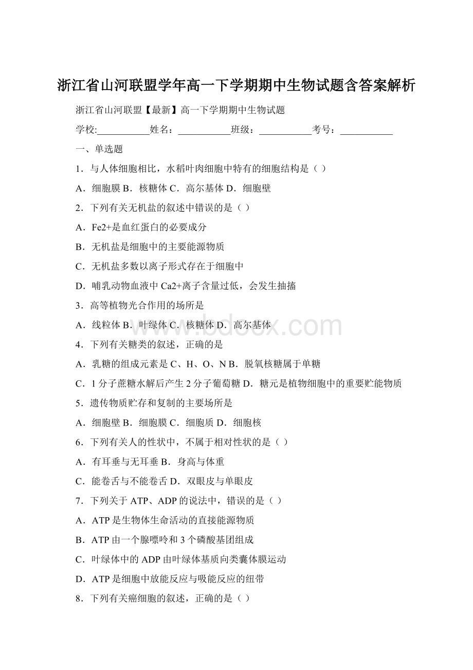 浙江省山河联盟学年高一下学期期中生物试题含答案解析.docx_第1页